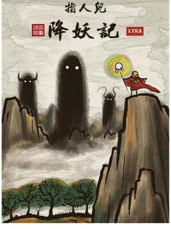 指人兒降妖記