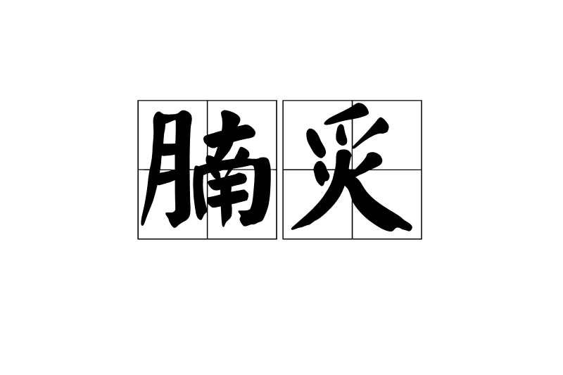 腩炙(一種烹調肉食的方法) 腩炙(一種烹調肉食的方法)