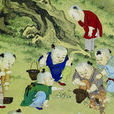 觀兒戲 觀兒戲