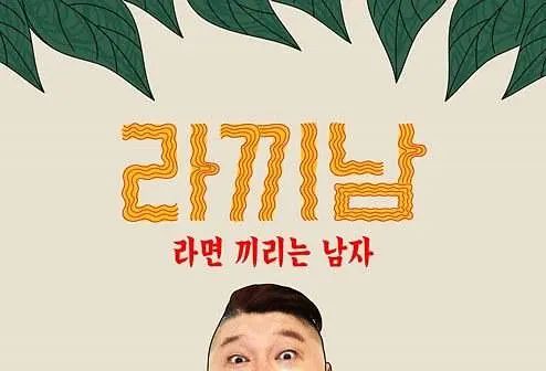 煮麵男 煮麵男