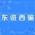 東誑西騙