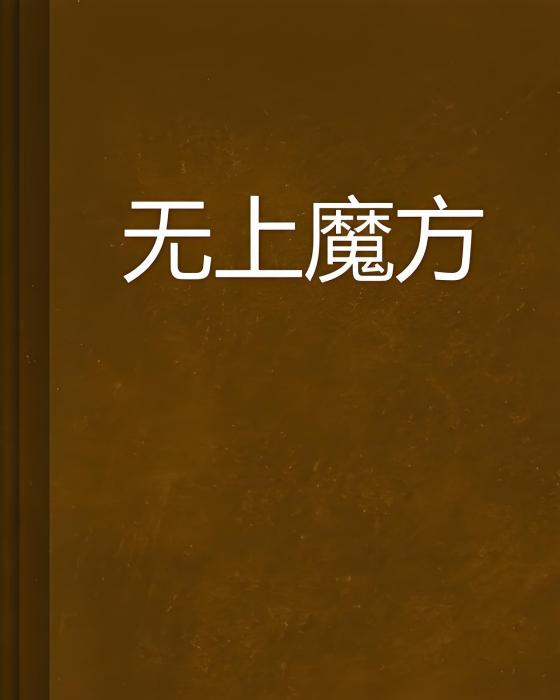 無上魔方 無上魔方