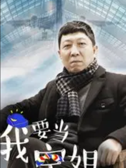 玉明(電視劇《我要當空姐》中的角色) 玉明(電視劇《我要當空姐》中的角色)