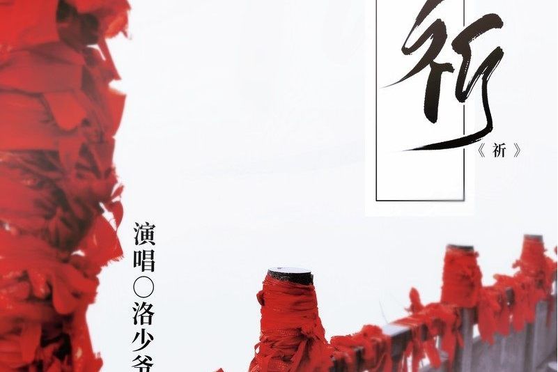祈(洛少爺演唱歌曲) 祈(洛少爺演唱歌曲)