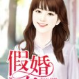 假婚真孕 假婚真孕