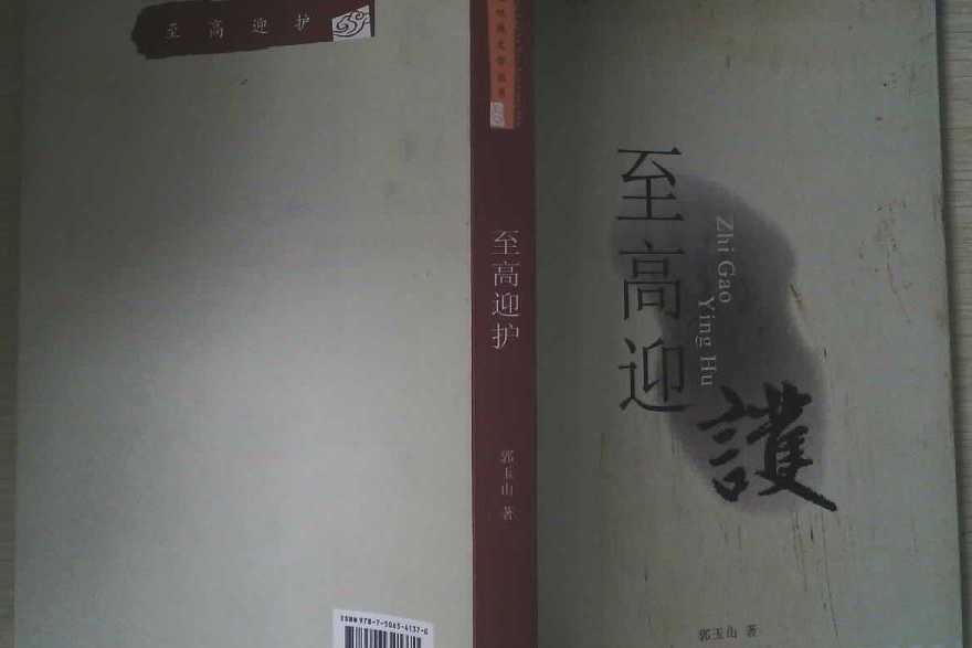 至高迎護 至高迎護