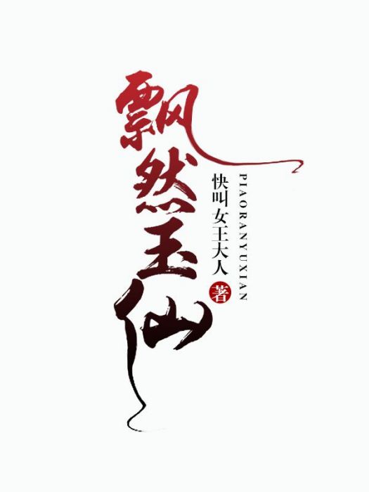 飄然玉仙 飄然玉仙