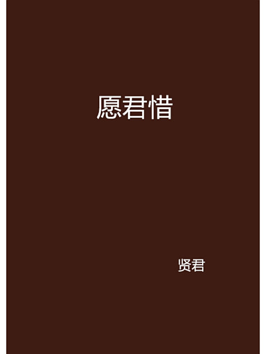 願君惜(賢君創作的架空歷史純愛小說) 願君惜(賢君創作的架空歷史純愛小說)