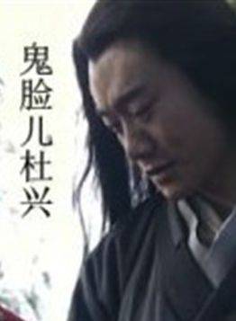 杜玉明