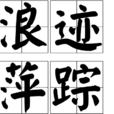 浪跡萍蹤