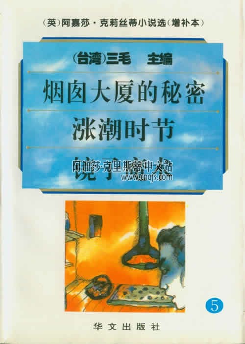 《漲潮時節》(合訂本增補本5)華文出版社
