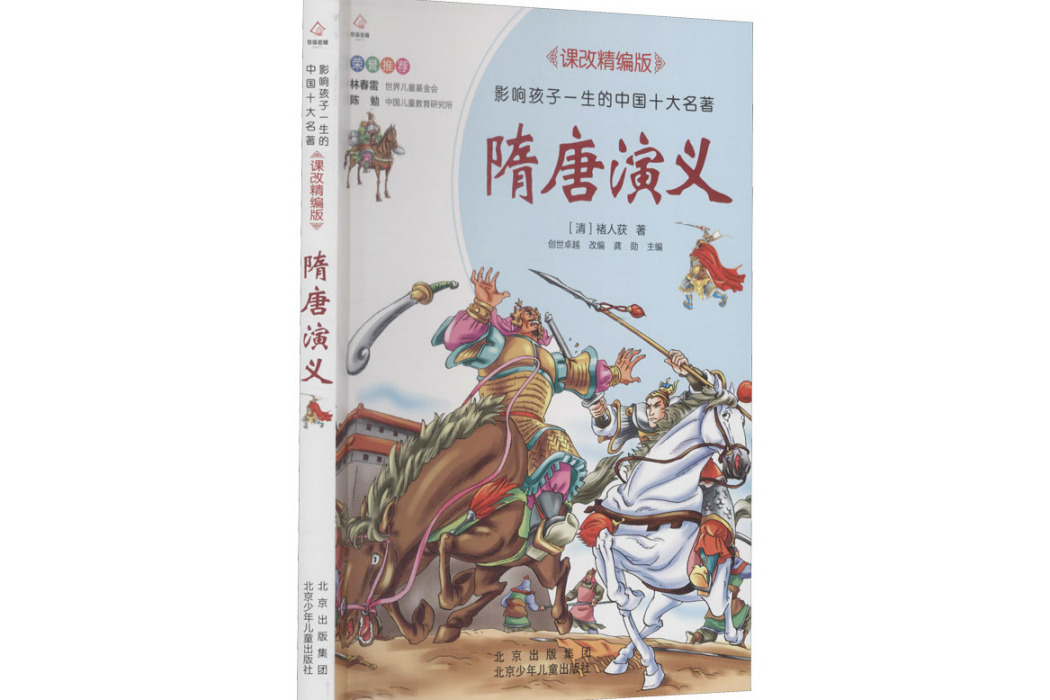 隋唐演義(2020年北京少年兒童出版社出版的圖書) 隋唐演義(2020年北京少年兒童出版社出版的圖書)