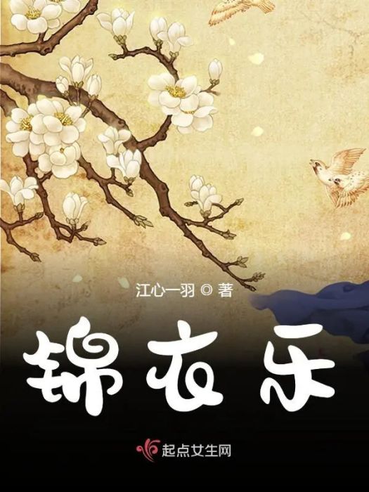 錦衣樂 錦衣樂