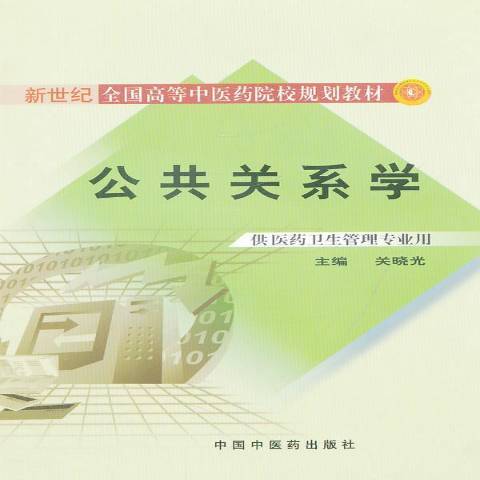 公共關係學(2010年中國中醫藥出版社出版的圖書) 公共關係學(2010年中國中醫藥出版社出版的圖書)