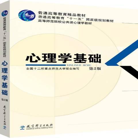 心理學基礎(2008年教育科學出版社出版的圖書) 心理學基礎(2008年教育科學出版社出版的圖書)