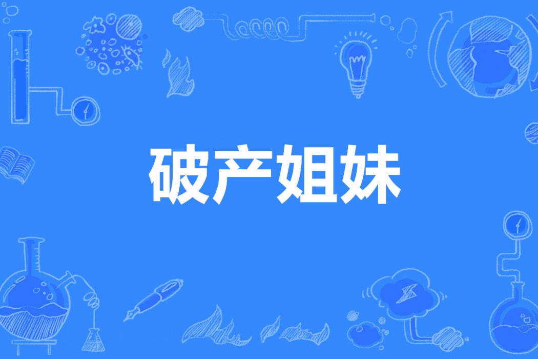 破產姐妹(電視劇《甄嬛傳》中的兩個嬪妃) 破產姐妹(電視劇《甄嬛傳》中的兩個嬪妃)