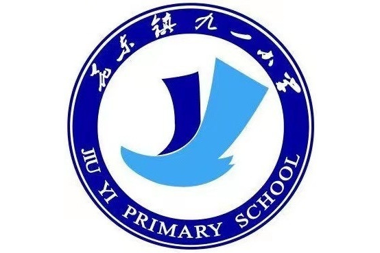 九一國小(廣州市九一國小) 九一國小(廣州市九一國小)