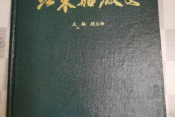 江東船廠史 江東船廠史