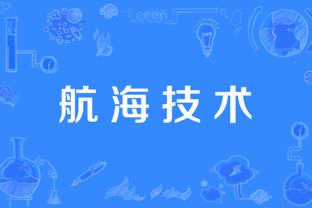 航海技術(中國高等職業教育本科專業) 航海技術(中國高等職業教育本科專業)