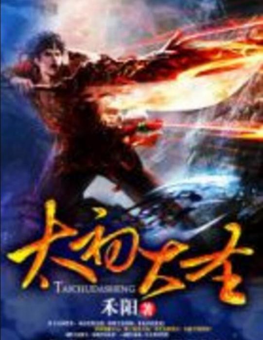 太初大聖 太初大聖