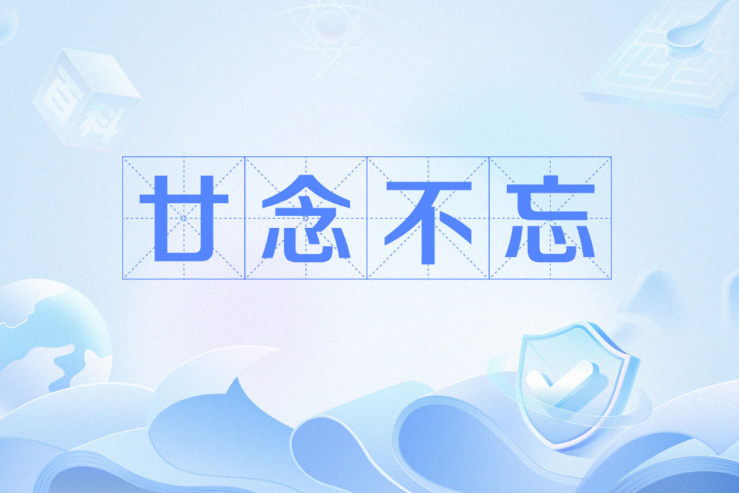 廿念不忘 廿念不忘