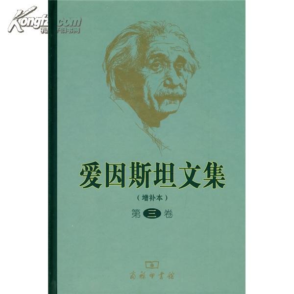 愛因斯坦文集（第二卷）（增補本）