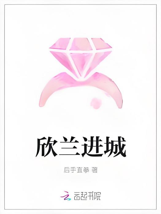欣蘭進城 欣蘭進城