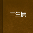三生債 三生債