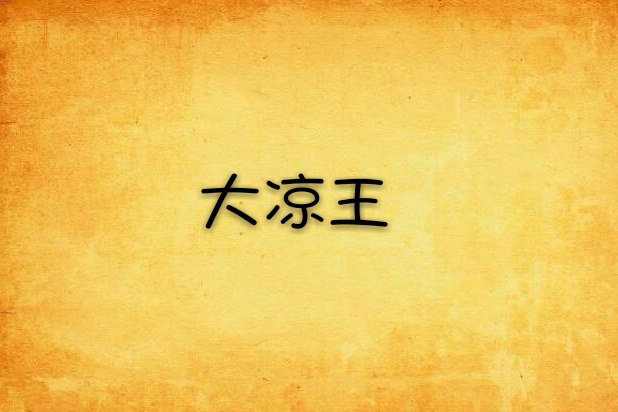 大涼王 大涼王