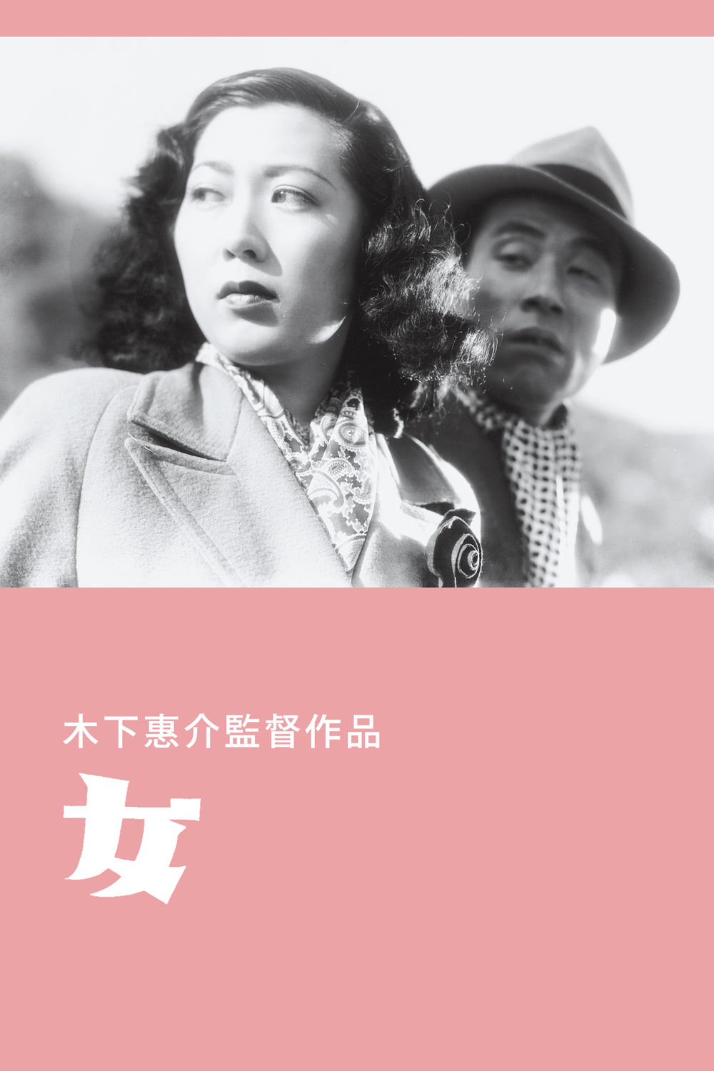女(1948年木下惠介執導的日本電影)