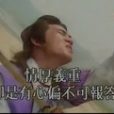 舊侶難忘 舊侶難忘
