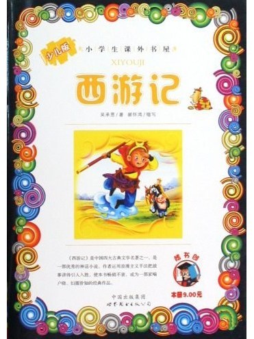 西遊記(2010年1月出版的書籍) 西遊記(2010年1月出版的書籍)