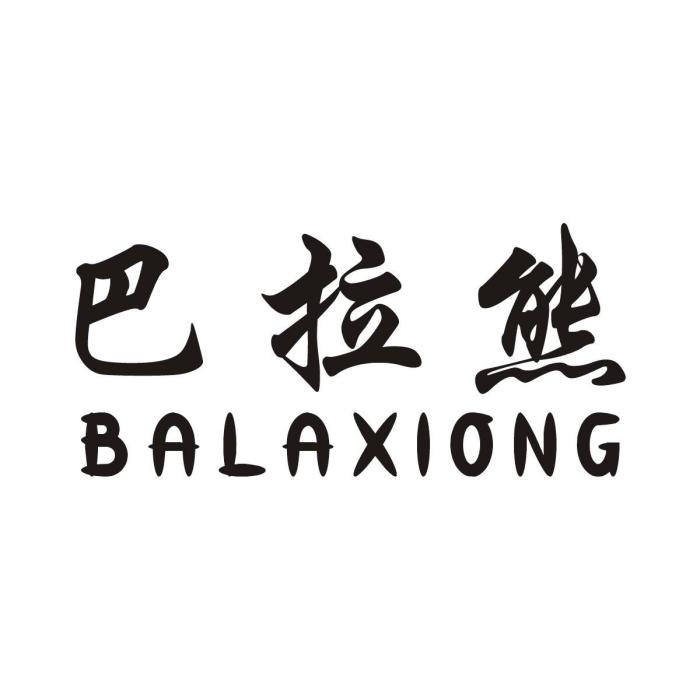 巴拉熊BALAXIONG 巴拉熊BALAXIONG