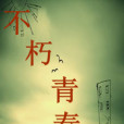 不朽青春 不朽青春