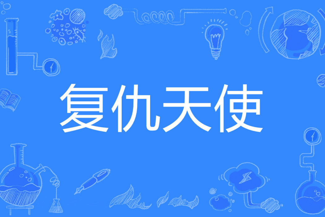 復仇天使(魚貪歡著網路小說) 復仇天使(魚貪歡著網路小說)