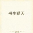 以書獵天 以書獵天