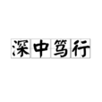 深中篤行