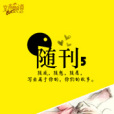 隨刊 隨刊