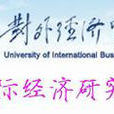 對外經濟貿易大學國際經濟研究院