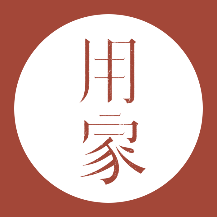 用家 用家