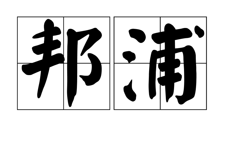邦浦 邦浦
