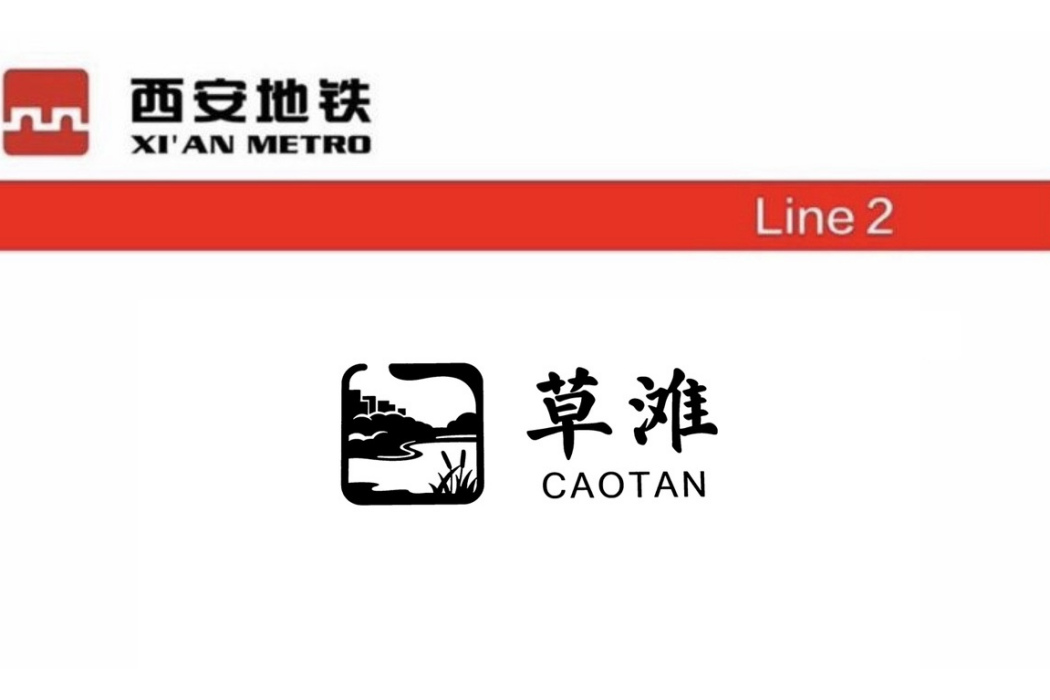 草灘站 草灘站