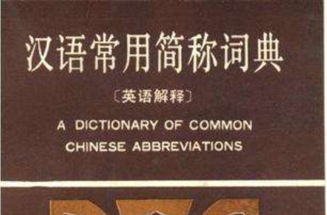 漢語常用簡稱詞典