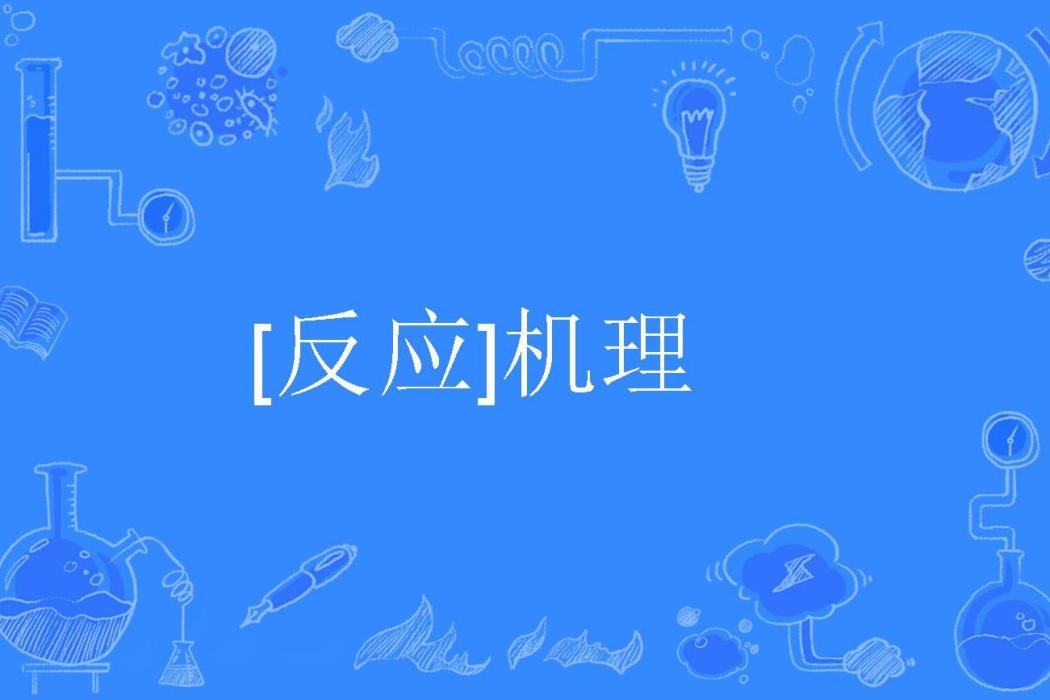 [反應]機理