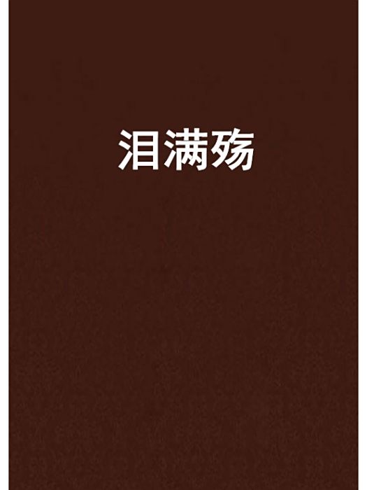 淚滿殤 淚滿殤