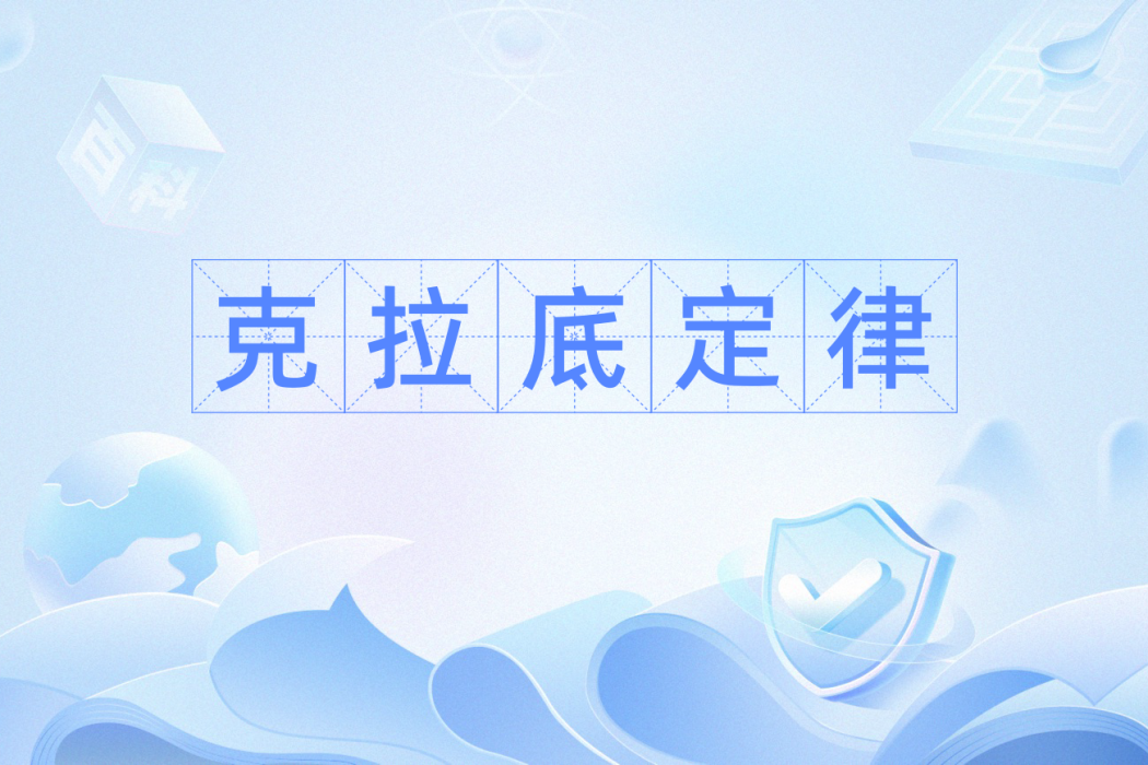 克拉底定律 克拉底定律