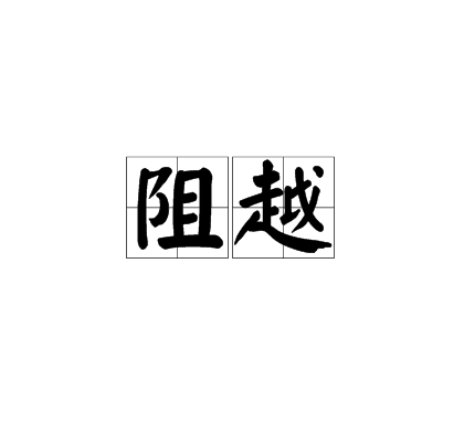 阻越 阻越
