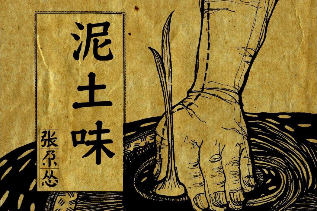 泥土味 泥土味