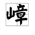 嶂 嶂