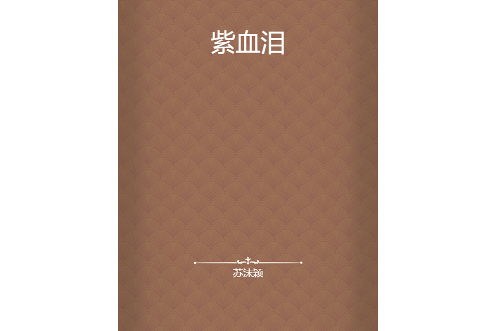 紫血淚 紫血淚
